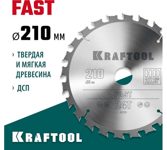 Диск пильный по дереву Fast 210x30 мм, 24Т KRAFTOOL 36950-210-30