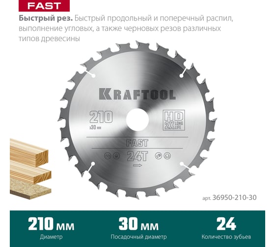 Диск пильный по дереву Fast 210x30 мм, 24Т KRAFTOOL 36950-210-30