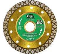 Диск отрезной алмазный по армированному бетону СУПЕР ТУРБО 125х2.2х22.2 мм РОСОМАХА 107125