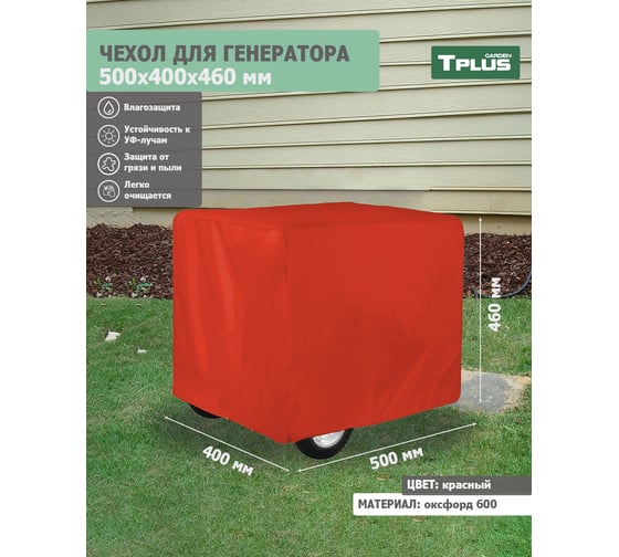 Чехол для генератора 500x400x460 мм, оксфорд 600, красный Tplus T020543