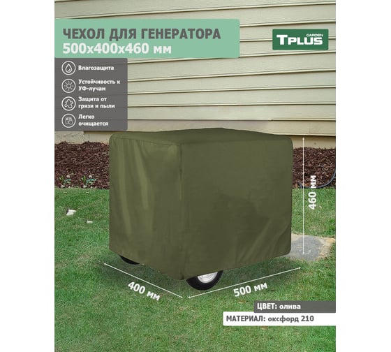 Чехол для генератора 500x400x460 мм, оксфорд 210, олива Tplus T020558