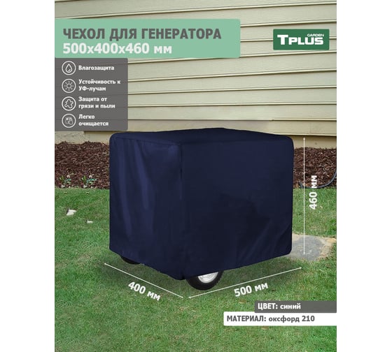 Чехол для генератора 500x400x460 мм, оксфорд 210, синий Tplus T020560