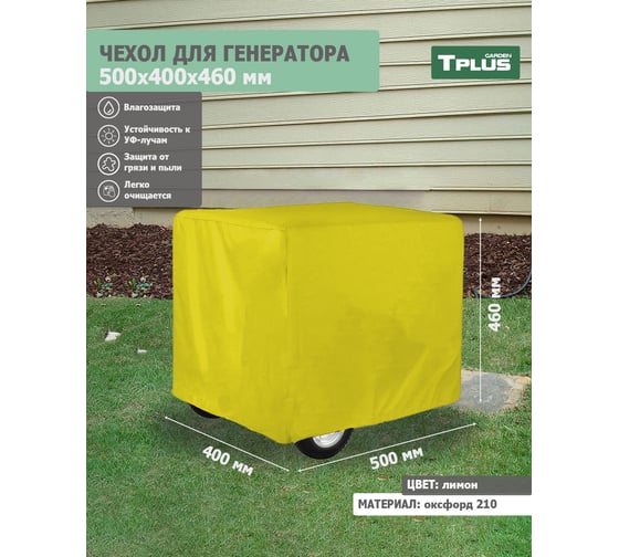 Чехол для генератора 500x400x460 мм, оксфорд 210, лимон Tplus T020556
