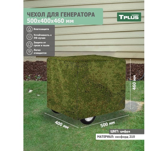 Чехол для генератора 500x400x460 мм, оксфорд 210, цифра Tplus T020561