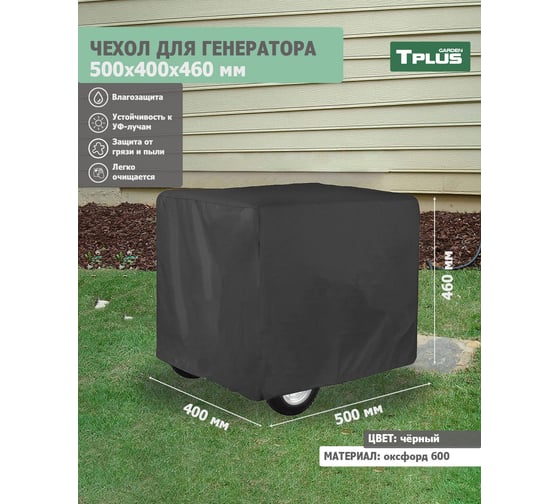 Чехол для генератора 500x400x460 мм, оксфорд 600, черный Tplus T020549