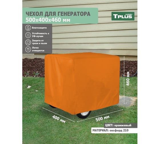 Чехол для генератора 500x400x460 мм, оксфорд 210, оранжевый Tplus T020559