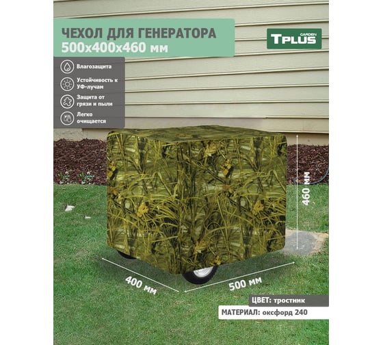 Чехол для генератора 500x400x460 мм, оксфорд 240, тростник Tplus T020553