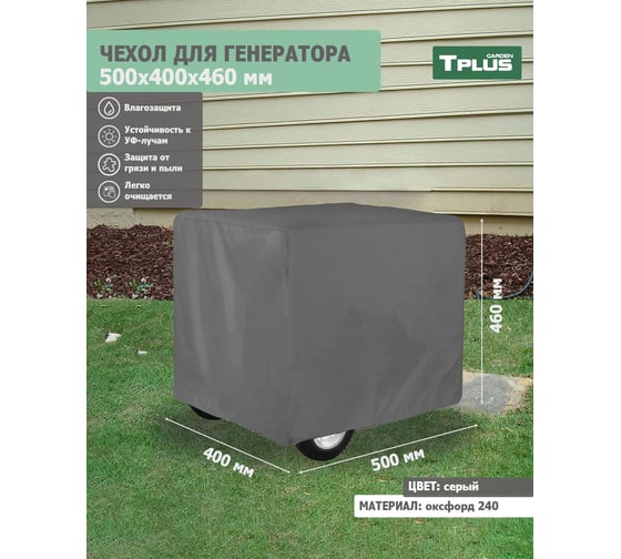 Чехол для генератора 500x400x460 мм, оксфорд 240, серый Tplus T020552