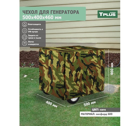 Чехол для генератора 500x400x460 мм, оксфорд 600, нато Tplus T020544