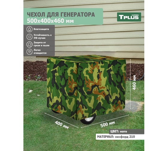 Чехол для генератора 500x400x460 мм, оксфорд 210, нато Tplus T020557