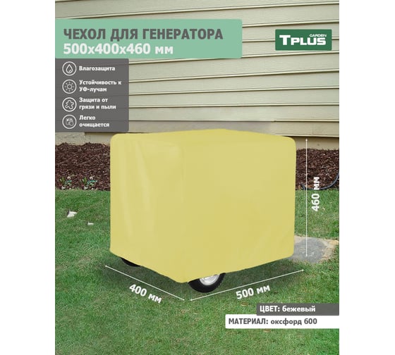 Чехол для генератора 500x400x460 мм, оксфорд 600, бежевый Tplus T020542