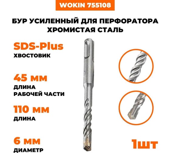 Бур SDS-plus для перфоратора Wokin, усиленный, наконечник TCT Х-тип, 6x110 мм, хромистая сталь Wokin 1352934