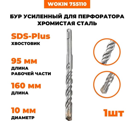 Бур усиленный для перфоратора WOKIN, наконечник TCT Х-тип, SDS-plus, 10x160 мм, хромистая сталь Wokin 1352950