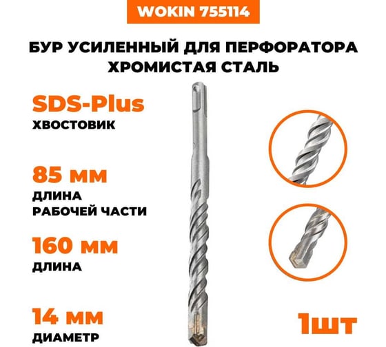 Бур усиленный для перфоратора WOKIN, наконечник TCT Х-тип, SDS-plus, 14x160 мм, хромистая сталь Wokin 1352952