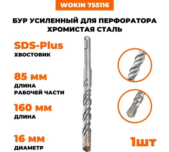 Бур усиленный для перфоратора WOKIN, наконечник TCT Х-тип, SDS-plus, 16x160 мм, хромистая сталь Wokin 1352953