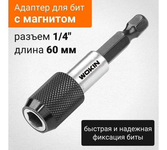 Адаптер для бит CrV, 1/4", 60 мм, с магнитом Wokin 1352730