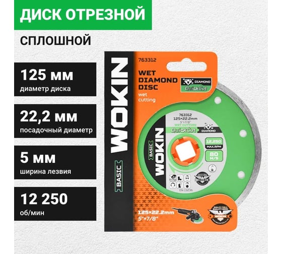 Диск алмазный сплошной 125x22.2 мм, 12250 об/мин Wokin 1353006