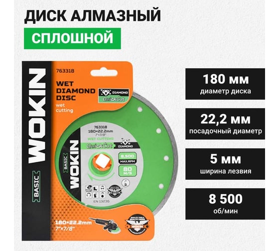 Диск алмазный сплошной 180x22.2 мм, 8500 об/мин Wokin 1353007