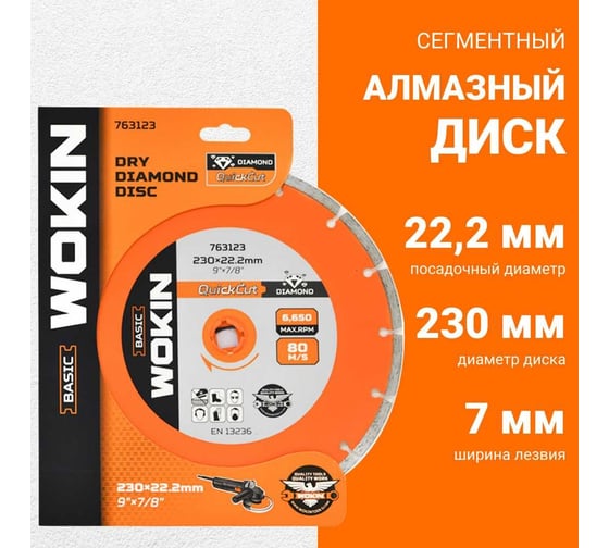 Диск алмазный сегментный 230x22.2 мм, 6650 об/мин Wokin 1353000