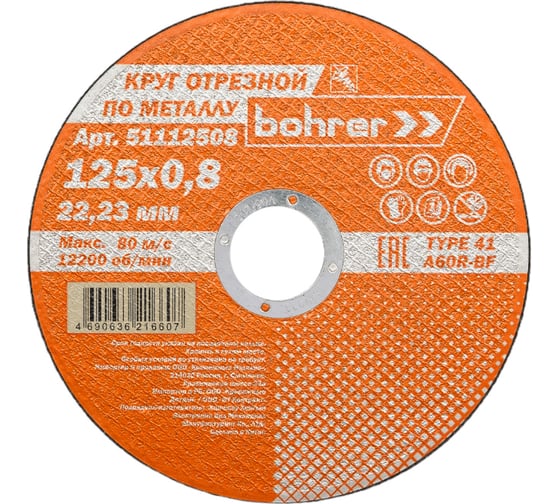 Круг отрезной по металлу и нержавейке Мастер 125x0.8x22.2 мм, T41 A60R-BF Bohrer 51112508 1