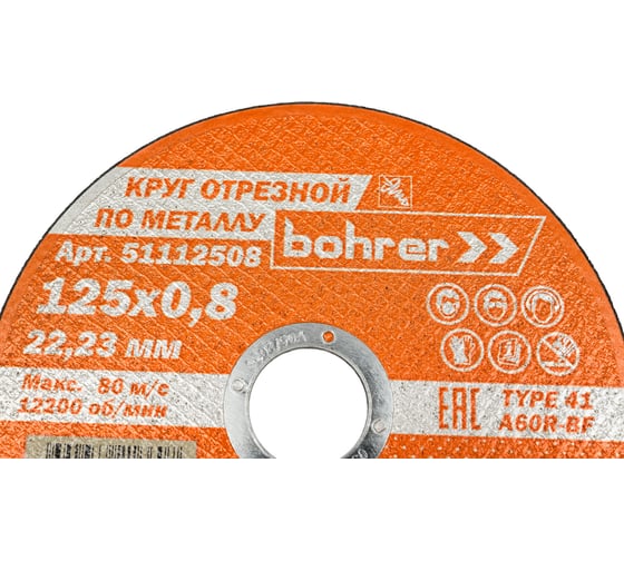 Круг отрезной по металлу и нержавейке Мастер 125x0.8x22.2 мм, T41 A60R-BF Bohrer 51112508