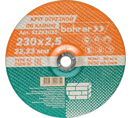 Круг отрезной по камню 230x2.5x22.2 мм, T42 С30R-BF, 5 шт Bohrer 51223025