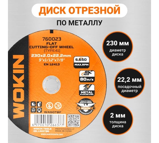 Диск отрезной по металлу 230x2x22.2 мм, 6650 об/мин, тип 41 Wokin 1352977