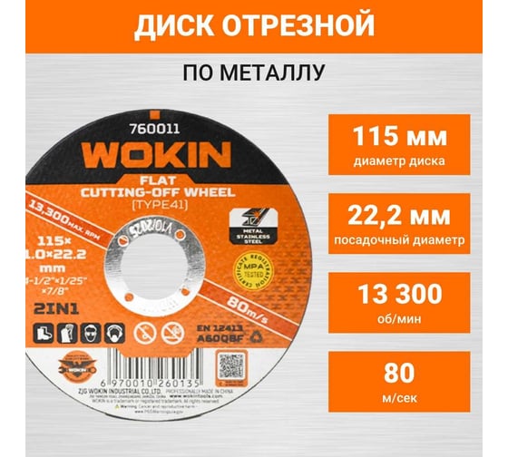 Диск отрезной по металлу 115x1x22 мм, 13300 об/мин, тип 41 Wokin 1352973