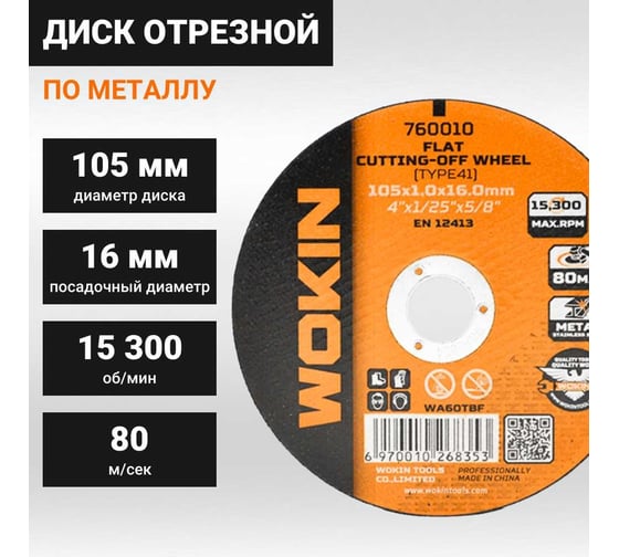 Диск отрезной по металлу 105x1x16 мм, 15300 об/мин, тип 41 Wokin 1352972