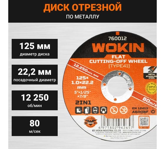 Диск отрезной по металлу 125x1x22.2 мм, 12250 об/мин, тип 41 Wokin 1352975