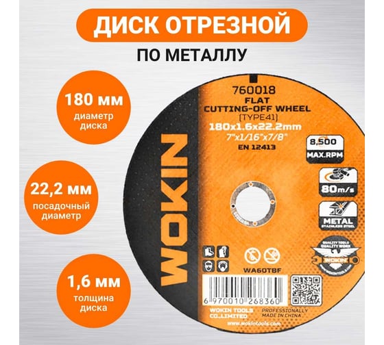 Диск отрезной по металлу 180x1.6x22.2 мм, 8500 об/мин, тип 41 Wokin 1352976