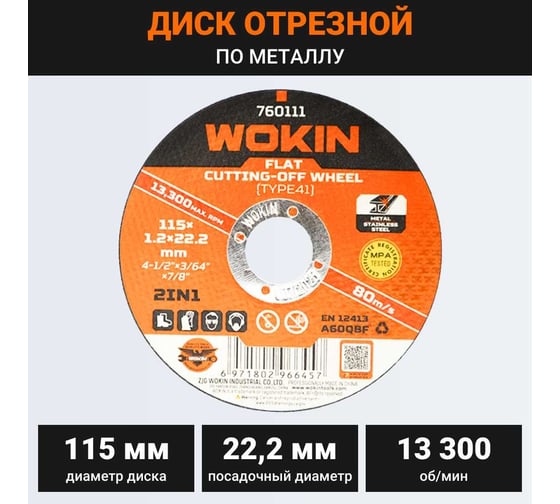 Диск отрезной по металлу 115x1.2x22.2 мм, 13300 об/мин, тип 41 Wokin 1352981