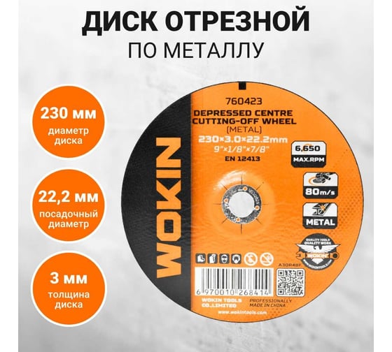 Диск отрезной по металлу 230x3x22.2 мм, 6650 об/мин, тип 42 Wokin 1352985