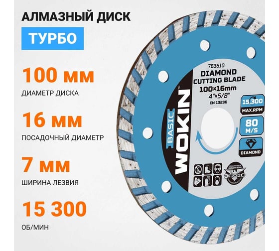 Диск алмазный Турбо 100x16 мм, 15300 об/мин Wokin 1353010