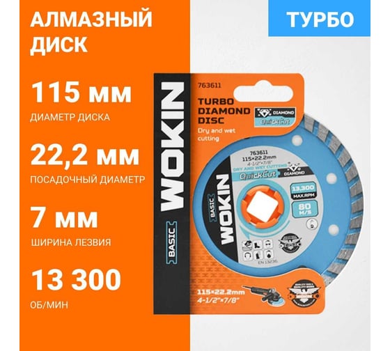 Диск алмазный Турбо 115x22.2 мм, 13300 об/мин Wokin 1353012