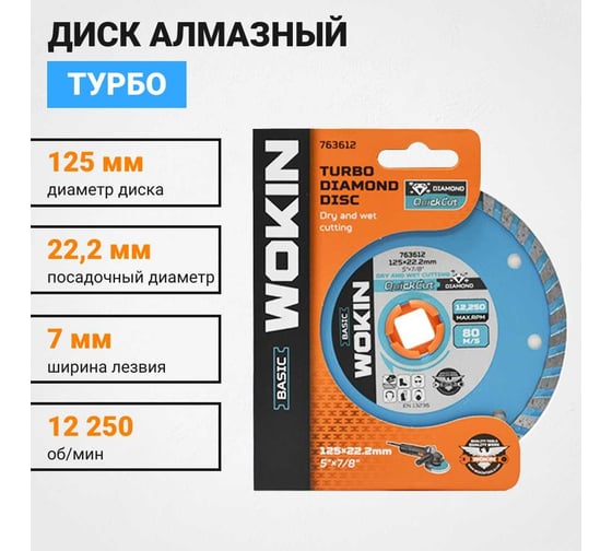 Диск алмазный Турбо 125x22.2 мм, 12250 об/мин Wokin 1353013