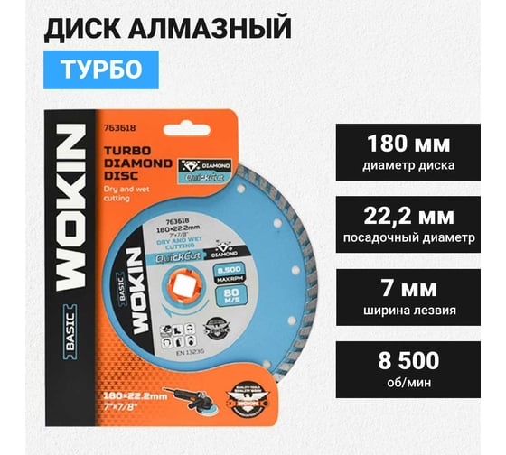 Диск алмазный Турбо 180x22.2 мм, 8500 об/мин Wokin 1353014