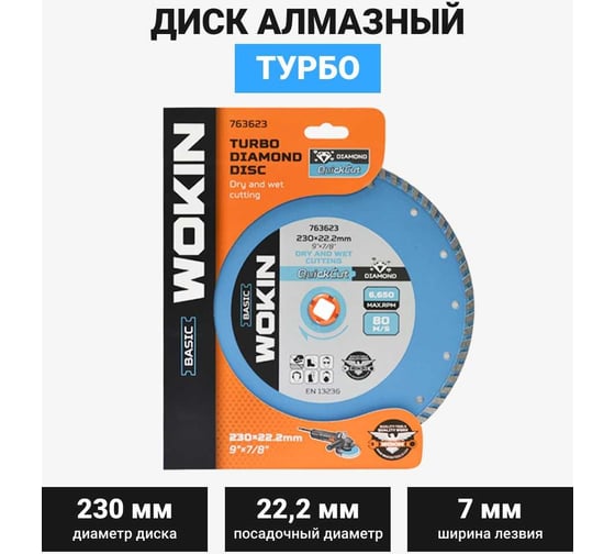 Диск алмазный Турбо 230x22.2 мм, 6650 об/мин Wokin 1353016