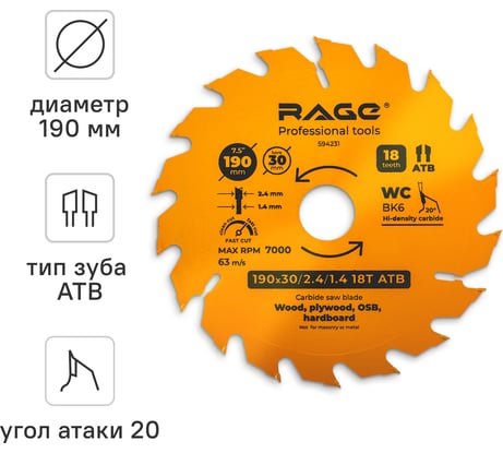 Диск пильный быстрый рез 190 мм (7 1/2”), Z18, посадка 30+20/16 мм RAGE By VIRA 594231