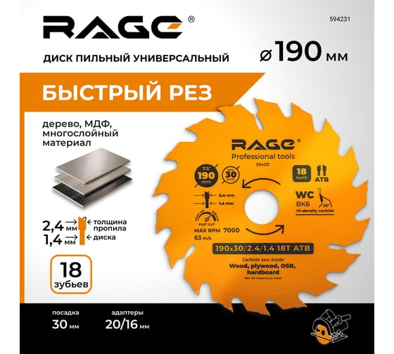 Диск пильный быстрый рез 190 мм (7 1/2”), Z18, посадка 30+20/16 мм RAGE By VIRA 594231