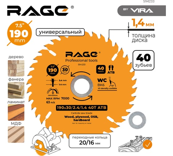 Диск пильный универсальный 190 мм (7 1/2”), Z40, посадка 30+20/16 мм RAGE By VIRA 594233