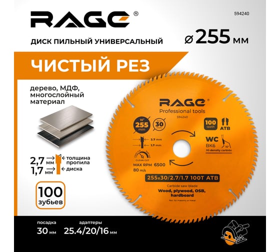 Диск пильный чистый рез 255 мм (10”), Z100, посадка 30+25.4/20/16 мм RAGE By VIRA 594240
