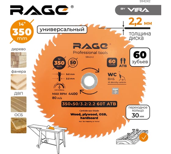 Диск пильный универсальный 350 мм (14”), Z60, посадка 50+30 мм RAGE By VIRA 594242