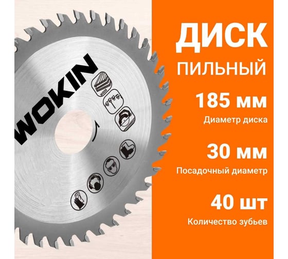 Диск пильный по дереву 185x30 мм, 40Z мм Wokin 1352991