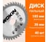 Диск пильный по дереву 185x30 мм, 40Z мм Wokin 1352991 2