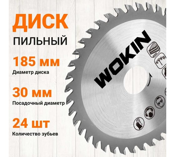 Диск пильный по дереву 185x30 мм, 24Z мм Wokin 1352989