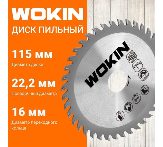 Диск пильный по дереву 115x22.2 мм, 40Z мм Wokin 1352988