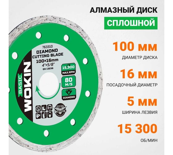 Диск алмазный сплошной 100x16 мм, 15300 об/мин Wokin 1353004