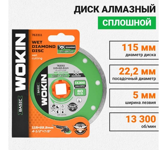 Диск алмазный сплошной 115x22.2 мм, 13300 об/мин Wokin 1353005