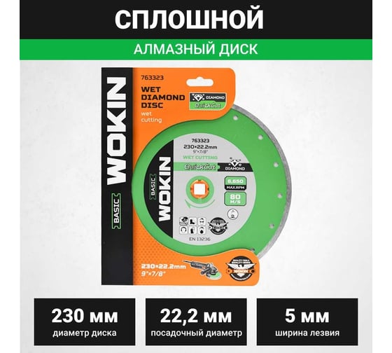 Диск алмазный сплошной 230x22.2 мм, 6650 об/мин Wokin 1353009